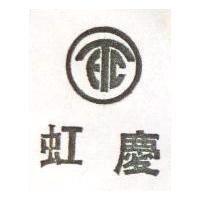 虹慶及圖