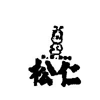 松仁及圖 B.B.DOG