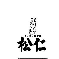松仁及圖 B.B.DOG