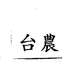 台農