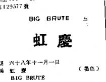 虹慶 BIG BRUTE 