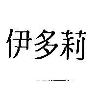 伊多莉