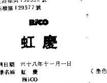 虹慶 BIICO 