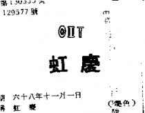虹慶