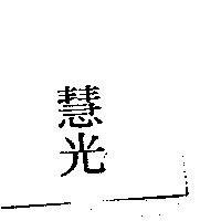 慧光