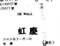 虹慶 OX WALL