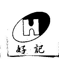 好記及圖