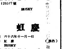 虹慶 HUSKY 