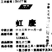 虹慶 LUDELL 