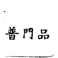 普門品