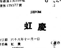 虹慶 JEFOM 
