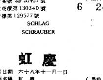 虹慶 SCHLAG SCHRAUBER 