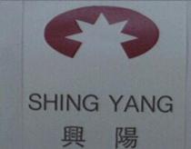興陽 SHING YANG 及圖