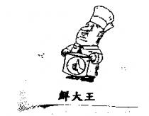 鮮大王及圖