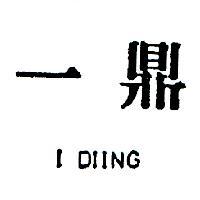 一鼎 I DIING 