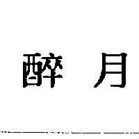 醉月