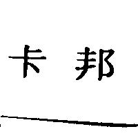 卡邦