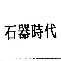石器時代