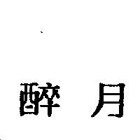 醉月