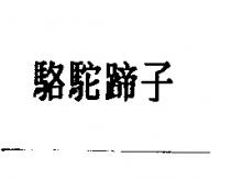 駱駝蹄子