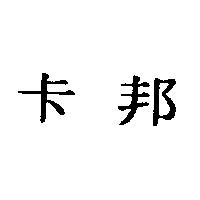 卡邦