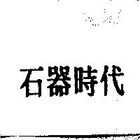 石器時代