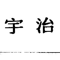 宇治