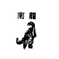 南龍