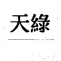 天綠