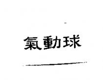 氣動球