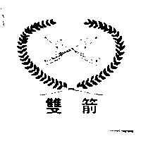 雙箭及圖