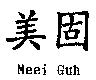 美固 MEEI GUH