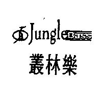 叢林樂 Jungle Bass 及圖