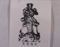 玉兔仙女及圖