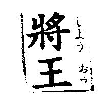 將王しよう おう