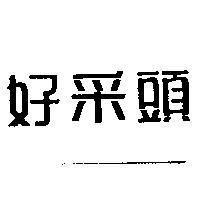 好采頭