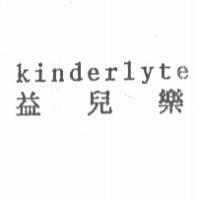Kinderlyte 益兒樂