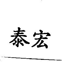 泰宏