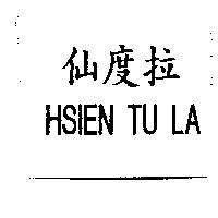 仙度拉 HSIEN TU LA