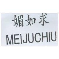 媚如求 MEIJUCHIU