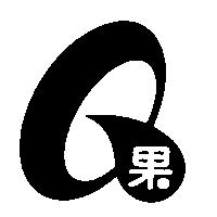 Q 果及圖