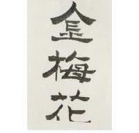 金梅花