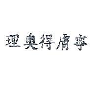 理奧得膚寧