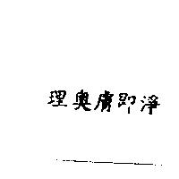理奧膚即淨