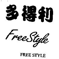 多得利 FREE STYLE