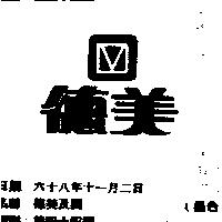 德美及圖