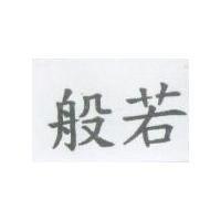般若