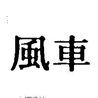 風車