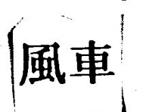 風車