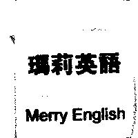 瑪莉英語 Merry English